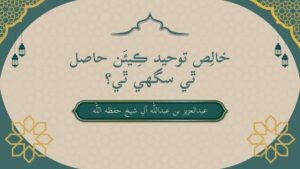 خالِص توحيد ڪِيئَن حاصل ٿي سگهي ٿي؟