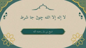 لا إله إلا الله چوڻ جا شرط