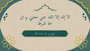 لا إله إلا الله جي معنيٰ ۽ ان جا شرط