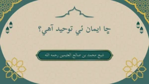 ڇا ايمان ئي توحيد آهي؟