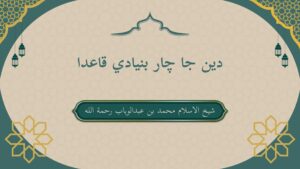 دين جا چار بنيادي قاعدا – شیخ الاسلام محمد بن عبدالوہاب رحمة الله